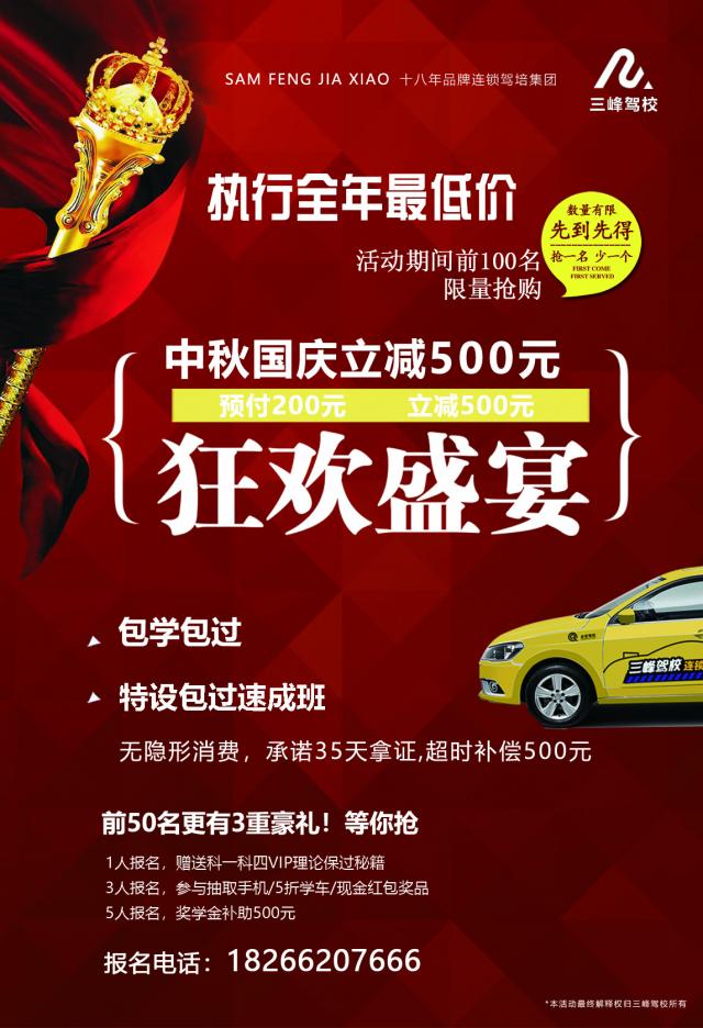 三峰驾校，中秋国庆大放价报名立减500元